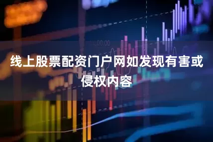 线上股票配资门户网如发现有害或侵权内容